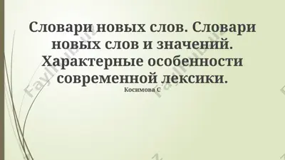 словари новых слов — PPTX
