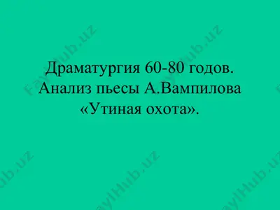 драматургия 60-80 годов — PPT