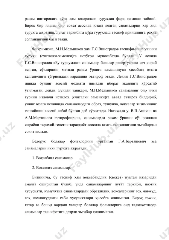 бўлади. у аслида г.с.виноградов «бу туркумдаги санамалар болалар репертуарига кеч кириб келган, сўзларнинг матнда рақам ўрнига алмашинуви ҳисобига юзага келган»лиги тўғрисидаги қарашини эътироф этади. лекин г.с.виноградов ишида бунинг асосий моҳияти нимадан иборат эканлиги кўрсатиб ўтилмаган, дейди. бундан ташқари, м.н.мельников санаманинг бир ички турини изловчи истилоҳ (считалки заменки)га аввал эътироз билдириб, унинг юзага келишида санамалардаги образ, тушунча, воқеалар тизимининг кенгайиши асосий сабаб бўлган деб кўрсатади. натижада у, в.п.аникин ва a.m.мартинова эътирофларича, санамаларда рақам ўрнини сўз эгаллаш жараёни тарихий-генетик тараққиёт асосида юзага келганлигини эътибордан соқит қилади. белорус болалар фольклорини ўрганган г.а.барташевич эса санамаларни икки гуруҳга ажратади: 1. воқеабанд санамалар. 2. воқеасиз санамалар. бизнингча, бу тасниф ҳам воқеабандлик (сюжет) нуқтаи назаридан амалга оширилган бўлиб, унда санамаларнинг луғат таркиби, поэтик хусусияти, кумулятив санамалардаги образлилик, воқеаларнинг гоҳ мавжуд, гоҳ номавжудлиги каби хусусиятлари ҳисобга олинмаган. бироқ тожик, татар ва бошқа қардош халқлар болалар фольклорига оид тадқиқотларда санамалар таснифотига деярли эътибор қилинмаган. ўзбек болалар фольклорида санамаларни илк …