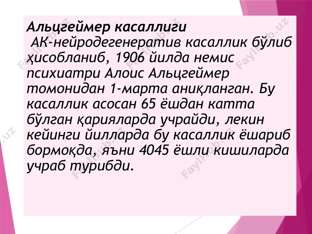 нг кўпайиб кетиши ва амилоид оқсилларининг нейронларни қоплаб олиши ва унинг ичига кириб боришидан нейронлар ҳалок бўлади. касалликнинг кечишига қараб 4 босқичга бўлиш мумкин: 1) предеменция 2) эрта деменция босқичи 3) чегаралаган деменция босқичи 4)оғир деменция босқичи 6/16/2025 нейрофибрилляр тугунларнинг микроскопик кўриниши. касалликнинг келиб чиқиш сабабларини тушунтиришда 3та гипотеза мавжуд бўлиб, “холинергик гипотезаси”да ацетилхолин нейромедиатрининг синтезининг камайишидан ак келиб чиқади дейилади. 6/16/2025 1991 йилда “амилоид гипотеза” си таклиф этилди, бунда ак сабаби бўлиб, бета- амилоидининг йиғилишидан келиб чиқади д-ди. арр оқсили кодланган ген 21-хромосомада жойлашган бўлиб, ундан бета-амилоид шаклланади. арое4 оқсили ак келтириб чиқарувчи генетик фактор ҳисобланиб, мия тўқималарида амилоиднинг йиғлишидан ҳосил бўлиши аниқланган. 6/16/2025 эьтиборингиз учун рахмат 6/16/2025 image1.jpeg image2.jpeg /docprops/thumbnail.jpeg