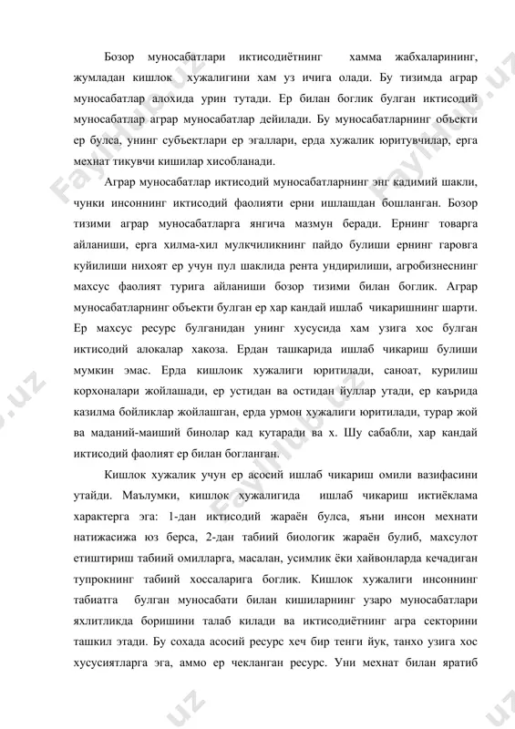 и билан кишиларнинг узаро муносабатлари яхлитликда боришини талаб килади ва иктисодиётнинг агра секторини ташкил этади. бу сохада асосий ресурс хеч бир тенги йук, танхо узига хос хусусиятларга эга, аммо ер чекланган ресурс. уни мехнат билан яратиб булмайди. купгина ресурслар бир-бирининг урнини боса олади. масалан мехнат ресурсини машина билан алмаштириш мумкин. ернинг урнини эса хеч бир ресурс боса олмайди. шу жихатдан у ута наёб ва асосий ресурс хисобланади. унинг асосийлиги, ер бошка ресурсларга кушимча сифатида амал килмайди. масалан, саноатда станокларга кушимча сифатида компьютер ва унинг программалари кулланилади. ернинг бошка ресурс билан алмаштириб булмайди, аммо уни мукобил ишлатиш усуллари гоят куп булади. шу сабабли ерга талаб мутасил ошик булади. бу талаб ер билан боглик булган ишлаб чикаришнинг кенгайиши ва ернинг унумдорлигига караб узгаради. ер чекланган, уни ишлаб чикариб булмайди. аммо, фойдаланадиган ерларни уларга инвестиция сарфлаб купайтириш мумкин. масалан, курук ерларни сугориш ва боткок хамда зах ерларни куритиш оркали экин майдони табиатан чекланган …
