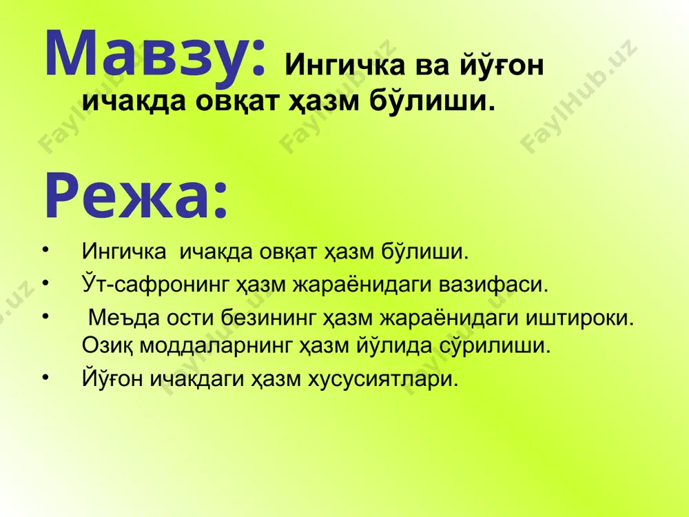 ин, ўт кислоталарининг тузлари. тормозловчи таъсир: симпатик нерв, глюкагон, р моддаси, энкефалинлар кальцийтонин, жип, вип, пп, соматостатин, гип, актг. ўтнинг таркиби. ўт кислоталарининг тузлари, ўт пигментлари, холестерин, ёғли кислоталар, лецицитин, муцин, сийдикчил, сийдик кислотаси, а,б,с витаминлари, оз миқдорда ферментлар - амилаза, фосфатаза, протеаза, каталаза, оксидаза ва аминокислоталар, анорганик моддалар: na , k, ca, fe, cl, hco3, so4, po4. хазм қилишда ўтнинг ахамияти. ёғларни эмульсиялайди ёғларни гидролиз махсулотларини эритиб сўрилишига ёрдам беради. мицелла ва хиломикронларни хосил бўлишига имкон яратади. липазани активлайди. ичак моторикасини ва сўрилиш жараёнларини стимуляциялайди ичак микрофлорасига бактериоцид ва бактериостатик таъсир қилади. 12 бармоқли ичакда пепсинни инактивлайди ўт хосил бўлишини ва ажралишини стимуляциялайди оқсил ва углеводларни гидролизини ва сўрилишини кучайтиради. меъда ширасини нейтраллашда иштирок этади энтероцитларни пролиферациясини ва кўчиб тушишини стимуляциялайди алмашинув жараёнларида иштирок этади. ўт кислоталарини рециркуляциясини таъминлайди ўт кислоталари хол хенодезоксихол таурохол гликохол литахол дезоксихол ўт пигментлари билирубин биливердин ўт ажралишини кучайтиради ўт кислоталари адашган нерв холецистокинин …
