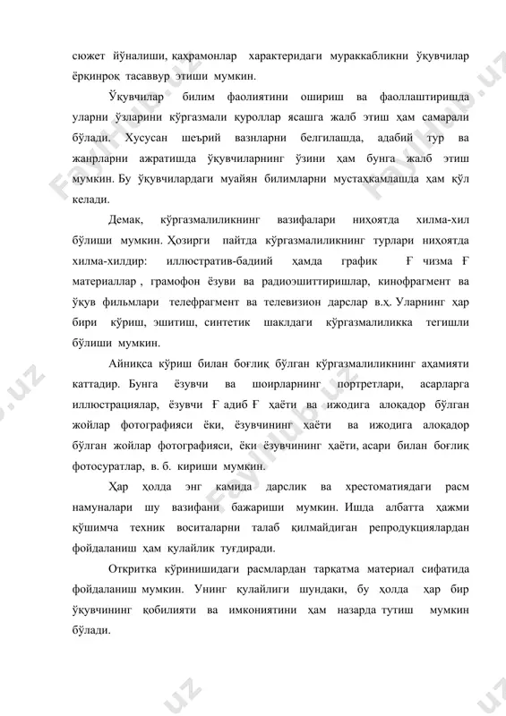 арни, хусусан шеърий асарларни тўлиқ тушуниш ва ҳазм қилиш " учун адиб яратган товушли образларни эшитиш, ҳис қилиш ва баҳолаш ҳам ниҳоятда беқиёс аҳамиятга молик. ђ.ђулом, ойбек, ҳ.олимжон, э. вохидов, а.ориповларнинг товушлари ёзилган пластинка ва магнит тасмалари, а.навоий, бобур,огаҳий, муқимий, фурқат… шеърлари билан айтиладиган қўшиқлар пластинка ва магнит тасмаларни бугун ўқитувчиларимиз кйп қийинчиликсиз топиши мумкин бўлган ва амалиётда кўп қийинчиликсиз топиши мумкин бўлган ва амалиётда кўп қўллайдиган манбалардир. мусиқа ва бадиий-ифодали ўқиш адабиёт ўқитиш жараёнида ўқитувчилар фаоллигини оширишда катта ижобий роль ўйнайди. пластинкаларнинг адабиёт дарсларидаги зарурияти баъзан ниҳоятда очиқ сезилади. масалан, қуйи синфларда эртак ва достонларни, халқ қўшиқларини фақат эшитиш эмас, балки халқ бахшилари, лапарчилари, қўшиқчиларининг ижросини кузатиш ҳам мароқли ва таъсирлироқ бўлади. аммо кўргазмалиликнинг асосий нарса эмас, балки " иккинчи даражали " материал эканлигини ҳам эсдан чиқармаслик лозим. гап шундаки, ҳар қандай сифатли ва замонавий техник воситалар ҳам бевосита мулоқот нуқтаи назаридан ўқитувчи нутқининг ўрнига тенг келолмайди. ўқитувчи ўзи …