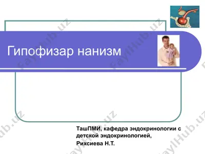 гипофизар нанизм — PPTX