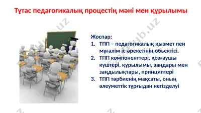 тұтас педагогикалық процестің мәні мен құрылымы — PPTX