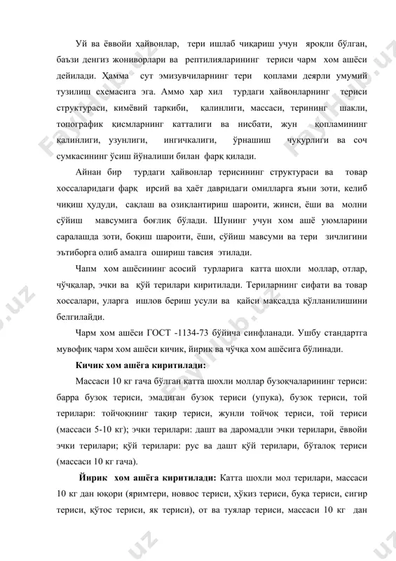 от терилари, олд тери, хаз, туя териси ), эшак, хачир, буғу, лос терилари, массаси 10 кг дан юқори. чўчқа хом ашёсига киритилади: чўчқа терилари, тўнғиз терилар, боровлар териси, хряклар териси, чўчқа крупонлари. бундан ташқари чарм саноатида жайронлар, сайғоқлар, косуллар, шунингдек денгиз ҳайвонлари териларидан фойдаланилади. катта шохли мол терилари гистологик тузилиш хусусиятлари. катта шохли мол терилари юқори мустаҳкамлиги, тери тўқимасининг зичлиги билан ажралиб туради, шунингдек улар қимматли товар-технологик хоссаларга эга. буни уларни гистологик тузилишининг хусусиятлари изоҳлайди. катта шохли моллар териси эпидермисининг қалинлиги жуда кичик бўлиб, бутун тери қалинлигининг 1-2% ни ташкил этади. дерманинг ғуддали қавати анча зич, ҳар хил безлар (тер, ёғ) ва соч халтачалари билан нисбатан кам бўлинган. дерманинг тўрли қавати кучли ривожланган катта ёшдаги ҳайвонларда тери қалинлигининг 2/3 қисмини, вояга етмаганларнинг – ½ қисмини ташкил этади. тўрли қават қалин, мустаҳкам коллаген толалари ва боғламларидан ташкил топган бўлиб, улар ҳамма йўналишларда зич тўқимани ҳосил қилади. катта шохли мол териларида тери …
