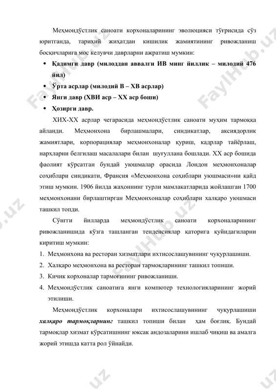 йдаланиш учун бирлаштирилган мустақил корхоналар тармоқлари; · бошқарув хизматлари кўрсатувчи тармоқлар. меҳмонхоналар тармоқларидан ташқари жаҳон туристик бозорида асосий мақсади меҳмонхона бизнесининг энг яхши вакилларини бирлаштиришдан иборат бўлган уюшмалар ҳам фаолият кўрсатади. масалан, 1928 йилдан бери «жаҳоннинг етакчи меҳмонхоналари» халқаро корпорацияси дунёнинг энг яхши меҳмонхоналарини аниқлаш билан шуғулланиб келади. у ҳар йили ўзининг махсус каталогига энг яхши корхоналар тўғрисидаги маълумотларни жойлаштиради. «жаҳоннинг энг яхши меҳмонхоналари ва курортлари» халқаро ташкилоти ҳам 30 йилдан бери шунга ўхшаш фаолиятни амалга ошириб келади. 1968 йилдан «жаҳоннинг энг осойишта меҳмонхоналари» халқаро уюшмаси фаолият кўрсатади. бу уюшманинг штаб-квартираси парижда жойлашган. мазкур уюшмага аъзо бўлишда қуйидаги уч мезонга баҳо берилади: табиий ва хушманзара атроф муҳит; меҳмонхонанинг ўзига хос қиёфага эга бўлган шинам биноси ва интерери; барча замонавий талабларга жавоб берувчи меҳмондўстлик, шу жумладан овқатланиш. европа иқтисодий ҳамжамияти меҳмонхоналар ва ресторан миллий уюшмалари конфедерацияси (хортек) йевропадаги меҳмонхона тармоқлари ҳамда мустақил меҳмонхоналар ва ресторанлар уюшмалари фаолиятини мувофиқлаштириш масалалари билан шуғулланади. …