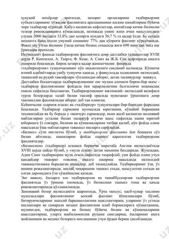 тадбиркорлик соҳаси ўзгача аҳамият касб этади. таълим олганлар ўз билим ва кўникмаларини, нафақат амалдаги корхоналардаги иш жараёнида қўллашни, балким ўзлари томонидан, ўз яқинлари ва танишлари билан ташкил қилинадиган мустақил ишларида тадбиқ этишни орзу қиладилар. ҳар бир ёш касб-ҳунар коллежи битирувчисида тадбиркор бўлиш ният ва орзуси бор. бироқ бу орзуни амалга ошириш у қадар оддий иш эмас. иккинчи томондан қараганда бу у қадар мураккаб ҳам эмас. ўн минглаб одамлар ҳар йили ўз ишларини бошлайдилар ва тадбиркорлик соҳасига қўшилиб кетадилар. буларнинг барчаси оддий имкониятларга эга, оддий одамлар ҳисобланади. нима учун касб-ҳунар коллежи битирувчиси бўлган ёшлар ҳам бу соҳада ўзларини синаб кўрмаслиги керак? ахир, тадбиркорлик соҳаси айниқса ёшлар учун, кўплаб имкониятларни ўзида мужассам қилган, сирли мамлакат ҳисобланади. буларнинг ичида ўзини номоён қилиш имконияти, меҳнат қилиш имконияти, кураш ва таваккал қилиш билан боғлиқ қизиқарли фаолият билан шуғулланиш, фаол ишлаш, ўз маблағларини ишлаб топиш, қарор қабул қилиш, уларни қаерга сарфлаш ёки улардан қандай фойдаланиш каби …