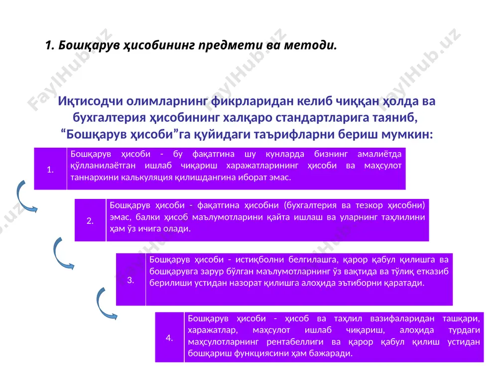 рини баҳолаш; * бошқарув мақсадида бирламчи ва оралиқ маълумотни кейинга қолдириш ва кўп марта ишлатилиши; * бошқарув поғоналари ўртасида ички хисобот кўрсаткичларини коммуникацион алоқалар асоси сифатида шакллантириш; * ҳар хил молиялар, тижорат фаолиятини бошқаришнинг *бюджет (смета)ли услубини қўллаш; * ҳисоб объекти ҳақида тўлиқ маълумот билан таъминловчи тўлиқлик ва аналитиклик; * ҳисоб сиёсати томонидан ўрнатилган субъектнинг ишлаб чиқариш ва тижорат циклини акс эттирувчи даврийлик ва хоказолар. 6. бошқарув ва молиявий ҳисобнинг ўзаро боғлиқлиги. молиявий ва бошқарув ҳисоблари ўзаро алоқаларининг услубий асослари объектлар усуллар тамойиллар меҳнат воситалари: ҳолати ва ишлатилиши хужжатлаштириш ёки ахборотнинг бошқа эгалари ишлаб чиқариш бошқарув ва молиявий ҳисобнинг мақсад ва вазифаларини танлашдаги агона йўл меҳнат предметлари- дастлабки ҳолати; ишлаб чиқаришга бериш ва уларни ишлатиш учун назорат инвентаризация ҳисобнинг 2 тури учун ягона режали-ҳисоб бирликлари меҳнат ресурслари- ишчиларни ишлаб чиқариш; миқдор; ишлаган вақти баҳолаш ва калькуляция қилиш ҳисобнинг ҳамма турлари учун дастлабки ахборотнинг бир марталик кириши ишлаб чиқаришда меҳнат предметларини …