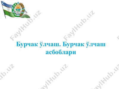 бурчакўлчаш асбоблари — PPTX