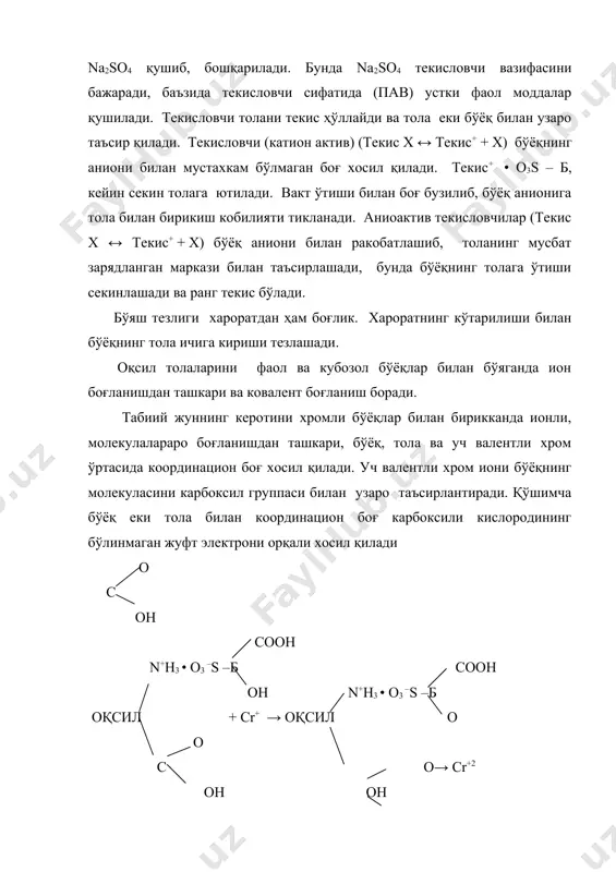 яш икки боскичдан иборат; кислотали шароитда, электролит иштирокида, кайнаш хароратида бўёқ киритилади; бўёқнинг мустахкамлигини ошириш учун хром тузи киритилиб, хромланади. биринчи боскичда хромли бўёқлар тола билан узаро ионлар орқали таъсирлашиб бирикади. иккинчи боскичда уч валентли хром иони орқали бўёқ билан b.+ узаро қўшимча боғланади. хромловчи агент сифатида кислотали мухитда калий бихромат (хромпик) ишлатилади. бунда хром олти валентдан уч валентга ўтиб тола ва бўёқ билан узаро таъсирлашади. +6 t оc +3 2к2сro7 + 2h2so4 2cro3 + 2к2so4 + 2h2o + зo2 даврий усулда хромли бўёқлар билан бўяганда бўяш рецепти куйидагича бўлади. тола массасидан фоиз % хисобида бўёқ 6 гача; натрий сульфат 5-10; сирка кислотаси 1-4; калий бихромат 0,5-1,5. 2кислотали металл комплекс (кмк) билан табиий жун толаларини бўяш. кмк бўёқларнинг турли хили бўлиб, уларни ишлатиш шароити бир-биридан фарқ қилади. кмк буеги керотинга мойиллиги кам бўлгани учун жун rnk`qh кучли кислотали мухитда бўялади. кмк 1:2 керотинга мойиллиги юқори бўлгани учун жун толаси кучсиз …