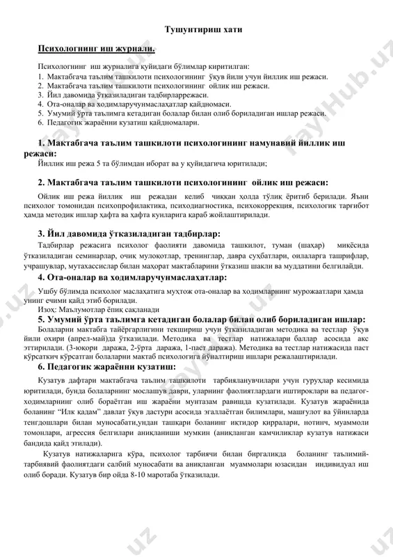 килотига ижтимоий мослашув даражасини аниқлаш сентябрь-октябрь кичик ёш гуруҳ тарбиячилари таҳлил силлиқлик билан мактабгача таълим ташкилотига мослашувини таъминлаш 3.1 3.2 3.3 3.4 кичик мактабгача ёшдаги боланинг ўзининг “мен” ини англаш, тенгдошларига нисбатан яхши муносабатни шакллантириш, умумий ва майда қўл моторикасини, хотирасини, тасаввурини, предметларнининг масофада жойлаштириш малакасини шакллантириш ўрта гуруҳларда болаларнинг ҳиссий ҳолати, майда қўл моторикасини шакллантириш, тенгдошлари ўртасидаги муносабатни, умумий, майда моторика, хотира, тасаввур, масофавий тушунчаларни тараққиётини аниқлаш; тайёрлов гуруҳ тарбияланувчиларининг мактабга тайёргарлигини аниқлаш (шахсий ва психологик); болаларнинг катталар ва тенгдошлари билан мулоқотга кириша билиш қобилиятини ўрганиш; сентябрь-ноябрь октябрь декабрь март май январь-март кичик ёшдаги болалар гуруҳи ўрта ёшдаги болалар гуруҳи тайёрлов гуруҳи болалари болалар, тарбиячилар тест сўровномалар тест сўровномалар сўровномалар ўйин болаларнинг ижтимоий-ҳиссий ривожланишини таъминлаш болаларнинг ижтимоий-ҳиссий ривожланишини таъминлаш болаларни мактаб таълимига сифатли таъминлаш болаларнинг коммуникатив мулоқотчанлигини таъминлаш 4. педагогик жамоада муомала маданиятини ўрганиш йил давомида педагогик жамоа тест педагогик жамоада муомала маданиятини шакллантириш 5 психологик чарчаш ва толиқишга …