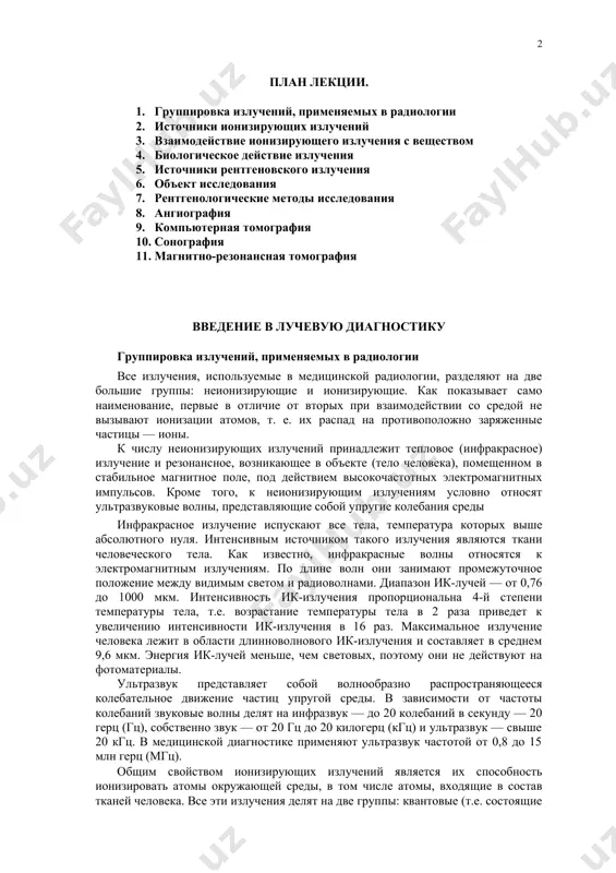 альное излучение человека лежит в области длинноволнового ик-излучения и составляет в среднем 9,6 мкм. энергия ик-лучей меньше, чем световых, поэтому они не действуют на фотоматериалы. ультразвук представляет собой волнообразно распространяющееся колебательное движение частиц упругой среды. в зависимости от частоты колебаний звуковые волны делят на инфразвук — до 20 колебаний в секунду — 20 герц (гц), собственно звук — от 20 гц до 20 килогерц (кгц) и ультразвук — свыше 20 кгц. в медицинской диагностике применяют ультразвук частотой от 0,8 до 15 млн герц (мгц). общим свойством ионизирующих излучений является их способность ионизировать атомы окружающей среды, в том числе атомы, входящие в состав тканей человека. все эти излучения делят на две группы: квантовые (т.е. состоящие из фотонов) и корпускулярные (состоящие из частиц). это деление в значительной мере условно, так как любое излучение имеет двойственную природу и в определенных условиях проявляет то свойства волны, то свойства частицы. но для радиологической практики это …