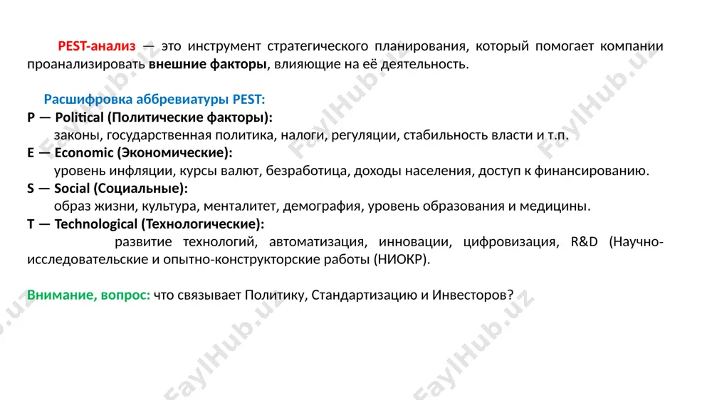 robotov → vozmojnost snizit izderjki. nima uchun pest-tahlil kerak? kompaniyaning o'ziga bog'liq bo'lmagan tashqi xavflar va imkoniyatlarni baholash. biznes yoki tarmoqqa ta'sir qiluvchi tendentsiyalarni tushunish. strategiya ishlab chiqish va kelajakdagi o'zgarishlarga tayyorgarlik ko'rishga yordam beradi. misol (zavod yoki ishlab chiqarish uchun): siyosat: ekologiya bo'yicha yangi talablar → jihozlarni modernizatsiya qilish talab etiladi. iqtisodiyot: xom ashyo narxlarining oshishi → mahsulot tannarxiga ta'sir qiladi. jamiyat: odamlar ekologik mahsulotlarni tanlamoqda → bu orqali bozorda ajralib turish mumkin. texnologiyalar: robotlar paydo bo'lmoqda → xarajatlarni kamaytirish imkoniyati. osnovnie tseli pest-analiza: viyavlenie vneshnix faktorov, kotorie mogut povliyat na deyatelnost kompanii (v otlichie ot vnutrennix, kak v swot-analize). analiz riskov i vozmojnostey, svyazannix s politicheskoy, ekonomicheskoy, sotsialnoy i texnologicheskoy sredoy. podderjka strategicheskogo planirovaniya — pomogaet adaptirovat strategiyu pod vneshnie izmeneniya. otsenka ustoychivosti biznesa k izmeneniyam vo vneshney srede. pomosh v prinyatii upravlencheskix resheniy na osnove ob'ektivnoy informatsii o vneshney srede. analiz trendov i prognozirovanie budushix izmeneniy v …