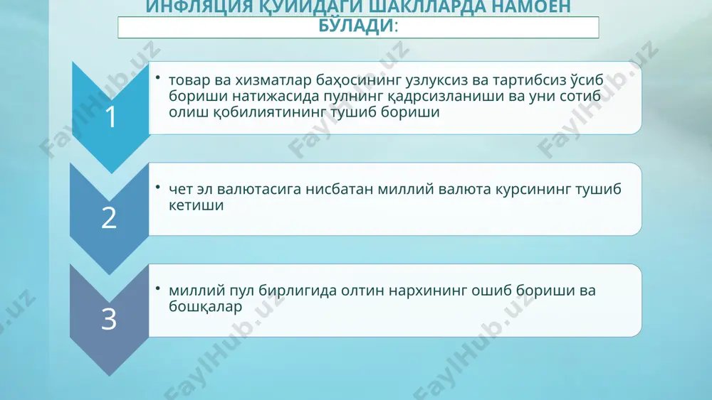 адлари пасаяди. 2.мамлакатнинг бойлик ва даромадлари бир гуруҳ кишилар ўртасида қайта тақсимланади. кредиторлар бу борада ютадилар, дебиторлар эса ютқазадилар. 3.пулнинг моддий бойликка алмаштириш жараёни тезлашади. 4.узоқ муддатли инвестицияларга йўналтириладиган маблағлар камайиб боради ва охир оқибат тўхтайди. чунки, инвестициялар ҳисобидан келгусида олинадиган даромадлар ўз қадрини йўқотган пулларда олинади. 5.аҳолининг барча шаклдаги пул жамғармаларининг (омонат, нақд пул, облигация, қимматли қоғозлар ва бошқалар), шунингдек, корхоналарнинг жамғармалари, асосан амортизацион фондларинингқиймати тушиб кетади. 6.омонатлар бўйича фоизлар миқдорининг тушиб кетади. фоизлар номинал кўринишда ўсиши мумкин, лекин реал қиймати пасайиб боради. 7.микроиқтисодий даражада ишлаб чиқаришга бўлган манфаатдорлик йўқолади, бунинг натижасида корхонада янги илмий техникани жорий этиш даражаси тушиб кетади. ишчиларнинг меҳнатини рағбатлантириш пасаяди. 8.миллий даромадни тақсимлаш ва қайта тақсимлаш жараёнлари марказлашади. миллий валютанинг қадрини пасайиши натижасида муомалада хорижий валюталарнинг иштироки ортиб боради. мамлакат иқтисодиётини бошқаришда қийинчиликлар вужудга келади. 9.иқтисодий маълумотларнинг ҳаққонийлиги, ишончлилиги, барқарорлигига шубҳа туғилади. натижада аҳолининг давлат томонидан олиб бораётган макроиқтисодий сиёсати ва пул – кредит …