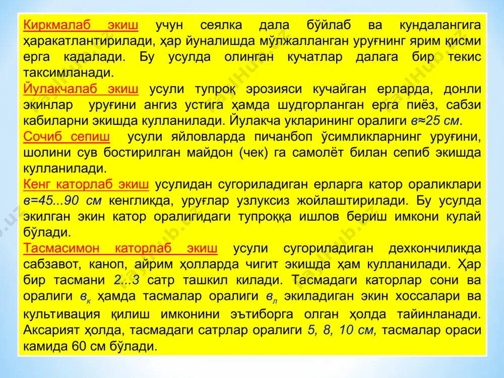 нтакаларда чигит, маккажухори ва бошқа экинларни экишда кулланилади, чунки эгатнинг тубида туз концентра­цияси камрок, тупроқ намлиги купрок бўлади. пуштага экиш усули бахорда куёш нуридан тўғри фойдаланиб, тупроқни киздириб, экишни эртарок бошлаш учун кулланилади. пушталар купинча кузда, олиб куйилиб, махсус жихозланган сеялка ёрдамида унинг устига уруғ экилади. айрим жойларда пушталарга куёш нурини тик тушириб, ерни экин экиш учун тезроқ етилтириш максадида, пушталарни 30° остида жануб томонга каратиб тайёрланади. w симон эгатга экиш усули кучли шамол эсадиган ва тупроги шурланган минтакаларда кулланилади. w ҳарфи шаклидаги эгат тубида туз миқдори камрок бўлади, унинг ён томонларидаги тупроқ уюмлари ёш ниҳолларни кучли шамолдан химоялайди. плёнка остига уруғ экишнинг истикболи катта, чунки плёнка ёпилган жой тупроги эрта бахорда тез исиб, уруғни 7...10 кун олдин экиб табиий намликда тезда ундириб олиш имкони бўлади. натижада ҳосилдорлик сезиларли даражада ошади . агротехник талаблар уруғларни экадиган машиналарнинг ишига куйидаги асосий талаблар қўйилади: 1. дала майдонига агроном тайинлаган меъёрдаги уруғни экиш. …