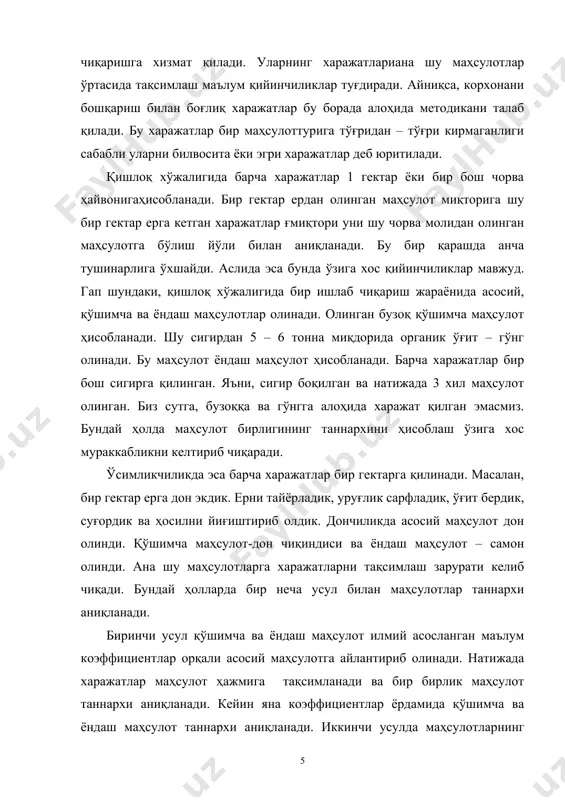 ва имкониятдан келиб чиққан ҳолда экин турларини жойлаштиришнирационал ташкил этиш; · уруғчиликни яхшилаш, селекция ишларини жонлантириш; · минерал ва органик ўғитлардан фойдаланишни илмий асосга қўйиш, барча кимёвий воситалардан самарали фойдаланиш; · ишчи ходимларнинг манфаатдорлигини ошириш. деҳқончилик тармоқларида маҳсулотлар таннархининг паст бўлишига харажатларни тежаш ҳам катта таъсир кўрсатади. бу борадаги омилларга қуйдагиларкиради: · ишлаб чиқариш жараёнларини комплекс механизациялаштириш; · экинларни парваришлашда интенсив технологияларни қўллаш; · ишлаб чиқариш фондларидан самарали фойдаланиш; · ишлаб чиқаришни ихтисослаштириш ва жойлаштириш; · ишчи ходимларнинг манфаатдорлигини ошириш; · агросаноат интеграциясини чуқурлаштириш, агросаноат мажмуасига кирувчи тармоқларнинг мутаносиб ривожлантирилиши; · бошқарув тизимини ривожлантириш ҳисобига у билан боғлиқ харажатларни тежаш; · қишлоқ жойларда ижтимоий ривожланишни таъминлаш. · чорвачилик тармоғида маҳсулот бирлиги таннархинингпасайишига қуйидаги омиллар таъсир қилади: · чорвачиликнинг ем – хашак базасини мустаҳкамлаш, ем – хашакнинг сифатини оўириш ва нисбатан арзон бўлиўини таъминлаш; · чорва молларининг зотини, пода таркибини яхшилаш; · чорва молларини сақлаш, боқшнинг интенсив технологияларидан фойдаланиш; · чорвачилик …