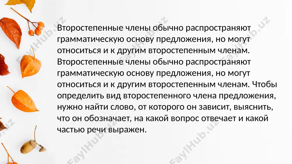 ые согласуются с определяемым словом в роде, числе и падеже. пример: (чья?)наша (какая?)кочевая дорога вьётся (сколькими?)двумя колеями. согласован- ные определения обычно стоят перед определительными словами. несогласованные определение . несогласованные определения выражаются существительными с предлогами и без предлогов. пример: климат в санк- петербурге неважный, сырой. сравнительной степенью прилагательного: я не видел реки великлепнее енисея. инфинитвом: бесконечна возможность познавать себя. несогласованные определения обычно стоят после определяемых слов. обстоятельсто обстоятельство- второстепенный член предложения, который обозначает место, время, причину, образ действия и т.д. и отвечают на вопросы где? когда? почему? как? и др. обстоятельство обычно выражается наречиями и существительными с пред- логами и чаще всего зависят от сказуемого. пример: над рекой(где?)опустился туман. чтобы определить вид второсте-пенного члена предложения, нужно: -найти слово, от которого этот второстепен- ный член зависит; -выяснить, что он обозначает; -на какой вопрос отвечает; -какой частью речи выражен; по значению,которое выясняется вопросами,обстоятельства делятся на следующие основные виды: 1.места. вопросы: где? куда? откуда? …