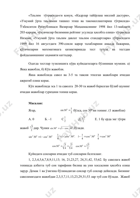 б, уни ишлатиш учун яроқли ёки яроқсиз эканлигини белгилаб берилса мақсадга мувофиқ. тест тузишда жавоблар сонини иложи борича кўпайтирилгани маъқул чунки, жавоб кўпроқ бўлса, топгани имконият кенгаяди. жавоб 2,3 та бўлса аниқ жавоб эҳтимоллиги ортади. бундан кўринадики тўғри жавоб эҳтимоллигини 50% ни ташкил этади. энди жавоб 3 та бўлса, тўғри жавоб 3 тадан бир қисмини ташкил этади. яъни 33 % ни ташкил этади. бу аввалгига нисбатан ўқувчини ўйлашга фикрлашга ва интилишига ундайди. биз қуйидаги айрим тест намуналарини келтирамиз. 1. янги дастур бўйича «векторлар» мавзуси қайси синфда? а. 8 синф б. 9 с. 10 д. 11 синф е. ўтилмайди. 2. янги дастур бўйича мураккаб % га оид масала қайси синфда? а. 9 синф б. 8 синф с. 7 синф д. 6 синф е. 5 синф 3. н отўғри ёзилган ифодани белгиланг. а. tgxқ1,5 б. ctgxқ √3 с. cosxқ-1,5 д. sinxқ0 е. cosxқ1. 4. ўқувчилар кўпроқ қайси назоратга дуч келадилар? а. якуний …