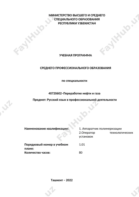 просмотрово-поисковое, ознакомительно-изучающее, просмотрово-ознакомительное); 6.понимать информацию, содержащуюся в тексте; разграничивать текст на смысловые части; определять тему и подтемы текста; его основную идею; находить ключевые слова; выделять основную и дополнительную информацию; 7.вести целевой поиск информации, соотносить информацию двух и более текстов, выделять новое, определять важность и полезность информации для дальнейшего использования; 8.создавать письменные речевые произведения различных жанров: план, конспект, ключевой фрагмент прочитанного или прослушанного текста по специальности, письменное высказывание репродуктивно-продуктивного характера. знания (предоставлять информацию о себе и других с определенной степенью уверенности в себе (развить умения пользоваться литературой по специальности с целью получения необходимой информации (чтение и понимание текста о нефтегазовой отрасли в узбекистане. (уметь рассказывать о нефтегазовых предприятиях. (уметь говорить термины нефтегазовой отрасли на русском языке. навыки (уметь применять термины относящихся к нефтегазовой отрасли, в устной и письменной форме. (знания о стилях и типах речи / общения в различных сферах профессиональной деятельности (речевые особенности делового общения (обращение в официальной обстановке общения, …