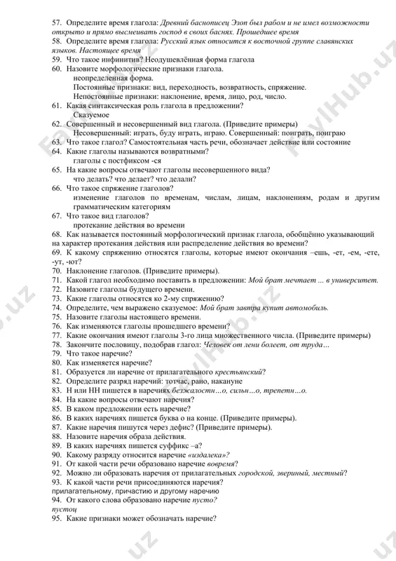 гательные и прилагательные в сравнительной степени 45. от какого существительного образовано прилагательное операционный? операция 46. от какой части речи образовано прилагательное обещанный? существительное - обещание 47. каким членом предложения, кроме определения, может быть имя прилагательное? сказуемое 48. что обозначают качественные имена прилагательные? внешние признаки одушевленных и неодушевленных предметов, а также внутренние свойства одушевленных предметов 49. с каким наречием, как правило, сочетаются качественные прилагательные? приведите примеры. очень большой, слишком красивый, чрезвычайно умный 50. какие прилагательные не склоняются? краткие прилагательные и прилагательные в сравнительной степени 51. какие окончания у имён прилагательных женского рода? -ой, -ей, -ою, -ею 52. определите род прилагательных: красные, пушистые, холодные. не возможно определить род, потому что во множественном числе 53. на какой вопрос отвечают прилагательные во множественном числе? какие? 54. какое окончание у имени прилагательного в словосочетании весенн… капель? весенняя капель 55. к какому спряжению относятся глаголы «видеть и слышать»? 2 спряжение 56. определите время глагола: российское государство …