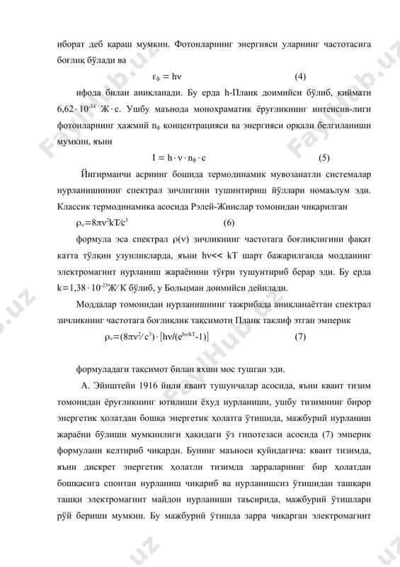 таъсирида, мажбурий ўтишлари рўй бериши мумкин. бу мажбурий ўтишда зарра чиқарган электромагнит нурланишнинг параметрлари уни мажбурловчи электромагнит нурланишнинг параметрлари билан айнан бир хил бўлади. ушбу жараёнда квант тизимлар томонидан чиқарилаётган нурланишнинг когерентлик хусусияти пайдо бўлади. квант тизимнинг икки (1 ва (2 энергетик 1-расм. икки сатҳли квант тизимда зарраларнинг бир сатҳдан иккинчи сатҳга нурланишли (а, б, в) ва нурланишсиз (г, д) ўтишлари. ҳолатларидаги зарраларнинг турли хил ўтишлари 1-расмда кўрсатилган. 2. зарраларнинг бир энергетик сатҳдан-иккинчи энергетик сатҳга спонтан ўтишлари авваламбор ғалаёнлантирилган зарра юқори энергияли сатҳдан қуйи энергияли сатҳга ўз-ўзидан, яъни спонтан нурланиш бериб ўтиши мумкин. спонтан нурланиш квант табиатга эга. квант механика қоидаларига биноан атом ёки молекула юқори (яъни ғалаёнлантирилган) сатҳда чексиз узоқ вақт бўла олмайди. зарранинг юқори энергетик сатҳдан, қуйи энергетик сатҳга бирлик вақт давомида а21 ўтиш эҳтимоллигига боғлиқ ҳолда, ғалаёнлантирилган зарра юқори сатҳдан чекли тезлик билан бор постулатига асосан h(о( (2-(1 (8) спонтан нурланиш бериб ўтиши мумкин. ушбу ўтишни схематик …