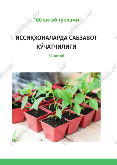 иссиқхоналарда сабзавот кўчатчилиги — PDF