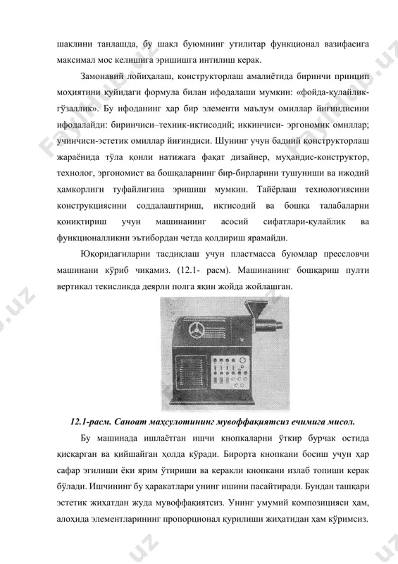 бўлади. бунда конкрет шароитларни ҳисобга олиб иш тутилади. 12.4-расм. шаҳар ичи- а) ва узоқ- б) рейсларга қатновчи автобуслар композицияси чекка шимол ва жанубнинг транспорт воситалари иқлимнинг ҳар-хиллигини ҳисобга олиб турлича бўлиши лозим. конструкцияси ва материали жиҳатидан транспорт машиналари ҳарорат ва намлик ҳамда бошқа конкрет шароитлардан келиб чиққан ҳолда тайёрланиши шарт. ишлаб чиқариш хоналари ва жиҳозларини бўяш учун ранг танлашда ҳам конкрет шароитларни ҳисобга олмасдан умумий кўринишда қарор чиқариш ярамайди. маълумки, ранг танлаш ишлаб чиқариш жараёнига, жиҳознинг абсолют размерларига, ишлаб чиқариш майдонининг катталиги ва юкланганлигига, хонанинг ёритилишига ва бошқаларга боғлиқ бўлади. шундай қилиб, ҳамма нарсани боғлиқ ҳолда олиш керак. шунинг учун атроф-муҳитни билмай туриб машналарни лойиҳалаб бўлмайди. шакл ва мазмун бирлиги принципи. бу принцип бадиий-эстетик, социал ва ижтимоий нуқтаи – назардан энг мураккаб ва маъсулиятли принципдир. тарихий ривожланиш жараёнида фан, техника, санъат ва инсонлар хаётининг социал шароитлари ўзгариши билан машина ва архитектура шакллари ҳам ўзгариб келган. шакл ва мазмун бирлиги принципини …
