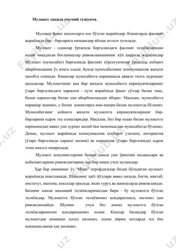 иёжларимизни қондиришимиз лозим. кимлар биландир бўлган мулоқотдан қониқиш ҳосил қиламиз, лекин айрим ҳолларда эса биз қониқмасликни ҳис қиламиз. педагогик мулоқот - бу мулоқот турларидан бири бўлиб, педагогик фаолиятда муҳим ўрин тутади. биз гуруҳ ва жамоага кирар эканмиз, доим унда турли ролларни бажаришга тўғри келади. расмий гуруҳда бошлиқ ролини ўйнасак, касалхонада бемор, дўконда ҳаридор, оилада рафиқ ёки рафиқа, ота - она олдида эса фарзандлик ролини бажарамиз. 1.2. мулоқот психологиясининг психологиянинг бошқа тармоқлари билан боғлиқлиги. мулоқот психологияси фани психологиянинг барча тармоқлари билан боғлиқ ҳолда ривожланади. жумладан, педагогик психология билан узвий боғлиқ. педагогик мулоқотда таълим психологияси, тарбиянинг психологик асослари, ўқитувчи ва ўқувчи муносабатлари, ўқитувчи психологияси, мактабларда таълим - тарбия жараёнларини бошқариш муҳим ўринни эгаллайди. ижтимоий психология турли ижтимоий гуруҳлар, жамоанинг психик намоён бўлиши, катта гуруҳлар - жамоаларнинг кайфияти, тафаккури, рақобати кабиларни ўрганади. бу масалаларни ҳал қилишда мулоқот психологияси катта аҳамиятга эга. бошқарувда раҳбарларда нутқ қобилиятининг ривожланиши, шунингдек, ходимлар билан тил топа олиш учун …