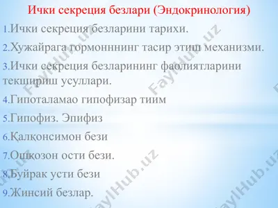 ички секреция безлари — PPTX