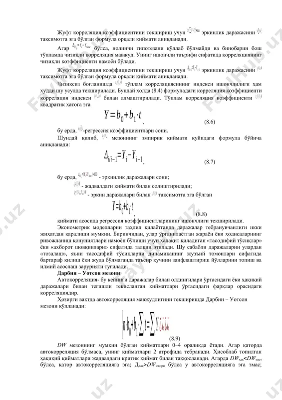 бўлса, нолинчи гипотезани қўллаб бўлмайди ва бинобарин бош тўпламда чизиқли корреляция мавжуд. унинг ишончли таърифи сифатида корреляциянинг чизиқли коэффициенти намоён бўлади. жуфт корреляция коэффициентини текшириш учун эркинлик даражасини тақсимотга эга бўлган формула орқали қиймати аниқланади. чизиқсиз боғланишда тўплам корреляциясининг индекси ишончлилиги ҳам худди шу усулда текширилади. бундай ҳолда (8.4) формуладаги корреляция коэффициенти корреляция индекси билан алмаштирилади. тўплам корреляция коэффициенти квадратик хатога эга , (8.6) бу ерда, -регрессия коэффициентлари сони. шундай қилиб, мезоннинг эмпирик қиймати қуйидаги формула бўйича аниқланади: , (8.7) бу ерда, - эркинлик даражалари сони; - жадвалдаги қиймати билан солиштирилади; - эркин даражалари билан тақсимотга эга бўлган , (8.8) қиймати асосида регрессия коэффициентларининг ишончлиги текширилади. эконометрик моделларни таҳлил қилаётганда даражалар тебранувчанлиги икки жиҳатдан қаралиши мумкин. биринчидан, улар ўрганилаётган жараён ёки ҳодисаларнинг ривожланиш қонуниятлари намоён бўлиши учун ҳалақит қиладиган «тасодифий тўсиқлар» ёки «ахборот шовқинлари» сифатида талқин этилади. шу сабабли даражаларни улардан «тозалаш», яъни тасодифий тўсиқларни динамиканинг жузъий томонлари сифатида бартараф …