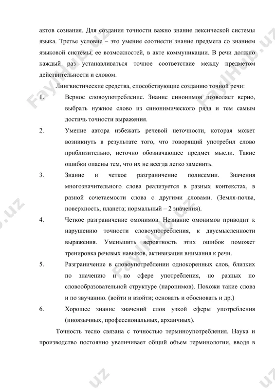 ловоупотребление. знание синонимов позволяет верно, выбрать нужное слово из синонимического ряда и тем самым достичь точности выражения. 2. умение автора избежать речевой неточности, которая может возникнуть в результате того, что говорящий употребил слово приблизительно, неточно обозначающее предмет мысли. такие ошибки опасны тем, что их не всегда легко заменить. 3. знание и четкое разграничение полисемии. значения многозначительного слова реализуется в разных контекстах, в разной сочетаемости слова с другими словами. (земля-почва, поверхность, планета; нормальный – 2 значения). 4. четкое разграничение омонимов. незнание омонимов приводит к нарушению точности словоупотребления, к двусмысленности выражения. уменьшить вероятность этих ошибок поможет тренировка речевых навыков, активизация внимания к речи. 5. разграничение в словоупотреблении однокоренных слов, близких по значению и по сфере употребления, но разных по словообразовательной структуре (паронимов). похожи такие слова и по звучанию. (войти и взойти; основать и обосновать и др.) 6. хорошее знание значений слов узкой сферы употребления (иноязычных, профессиональных, архаичных). точность тесно связана с точностью …