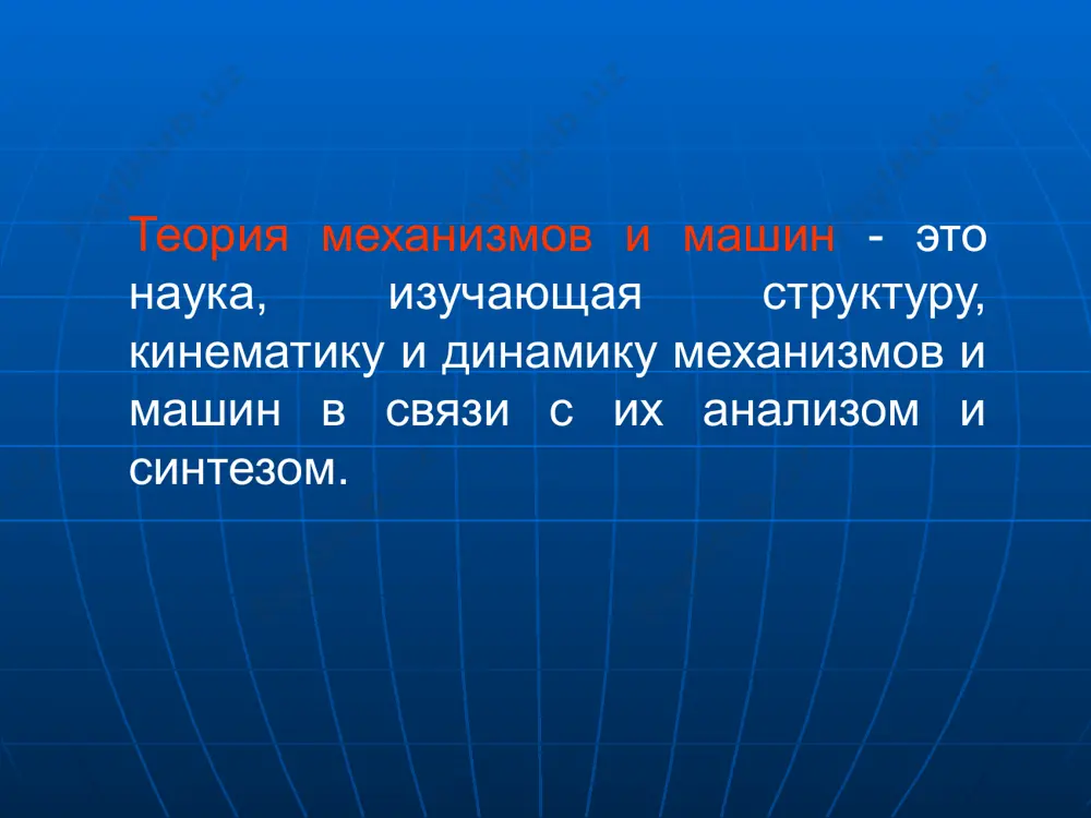 elektrogenerator preobrazuet mexanicheskuyu energiyu parovoy ili gidravlicheskoy turbini v elektricheskuyu klassifikatsiya mashin 2. rabochie mashini - mashini ispolzuyushie mexanicheskuyu energiyu dlya soversheniya raboti po peremesheniyu i preobrazovaniyu materialov. rabochie mashini transportnie mashini - ispolzuyut mexanicheskuyu energiyu dlya izmeneniya polojeniya ob'ekta (ego koordinat). texnologicheskie mashini - ispolzuyut mexanicheskuyu energiyu dlya preobrazovaniya formi, svoystv, razmerov i sostoyaniya ob'ekta. klassifikatsiya mashin 2. informatsionnie mashini - mashini prednaznachennie dlya obrabotki i preobrazovaniya informatsii. . informatsionnie mashini matematicheskie mashini - preobrazuyut vxodnuyu informatsiyu v matematicheskuyu model issleduemogo ob'ekta. kontrolno-upravlyayushie mashini - preobrazuyut vxodnuyu informatsiyu (programmu) v signali upravleniya rabochey ili energeticheskoy mashinoy. 4. kiberneticheskie mashini - mashini upravlyayushie rabochimi ili energeticheskimi mashinami, kotorie sposobni izmenyat programmu svoix deystviy v zavisimosti ot sostoyaniya okrujayushey sredi (t.e. mashini obladayushie elementami iskusstvennogo intellekta). klassifikatsiya mashin kiberneticheskie mashini mexanizm - sistema tel, prednaznachennaya dlya preobrazovaniya dvijeniya odnogo ili neskolkix tverdix tel v trebuemie dvijeniya drugix tel. klassifikatsiya mexanizmov klassifikatsiya …