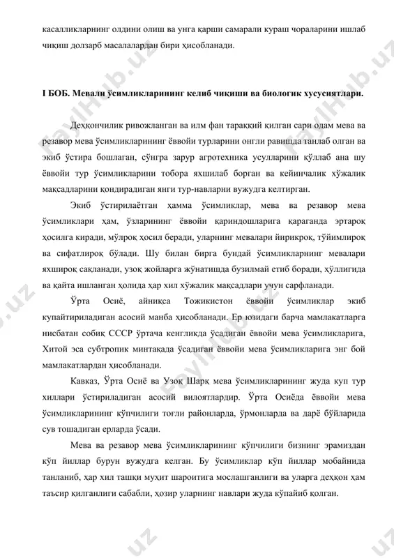 рида сув тошадиган ерларда ўсади. мева ва резавор мева ўсимликларининг кўпчилиги бизнинг эрамиздан кўп йиллар бурун вужудга келган. бу ўсимликлар кўп йиллар мобайнида танланиб, ҳар хил ташқи муҳит шароитига мослашганлиги ва уларга деҳқон ҳам таъсир қилганлиги сабабли, ҳозир уларнинг навлари жуда кўпайиб қолган. мева ва резавор мева ўсимликлари ўзларининг ботаник белгиларига, биологик хусусиятларига, тупроқ, ёруғлик, нам ва иссикдикка бўлган талабларига, ҳосилдорлигига, меваларининг сифатига, қандай мақсадлар учун ишлатилишига қараб бир-биридан фарқ қилади. мевали дарахтларнинг ўзига хос яна бир хусусияти шундан иборатки, деярли ҳамма маданий мевали дарахтлар куртак ва искана пайванд қилиш йўли билан кўпайтирилади. ўзбекистонда ёввойи мева дарахтлари, асосан тошкент, самарқанд, сурхондарё, қашқадарё ва бошқа вилоятларнинг тоғли районларида ўсади. кейинги йилларда ёввойи олма, ёнғоқ, бодом, дўлана, писта, тоғолча каби мевали дарахтлар пайванд қилиш йўли билан маданийлаштирилмоқда. биз юқорида айтилган мевали дарахтлардан олма дарахтининг замбуруғ касалликлари бўйича иш олиб бордик. олма дарахти ўзбекистонда қадим замонлардан маълум. кўпроқ европа ва шимолий америкадан келтирилган …