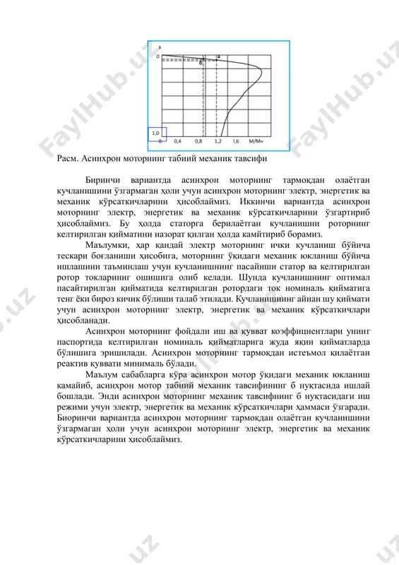 кичлари ҳаммаси ўзгаради. расм. асинхрон моторнинг табиий механик тавсифи биринчи вариантда асинхрон моторнинг тармоқдан олаётган кучланишини ўзгармаган ҳоли учун асинхрон моторнинг электр, энергетик ва механик кўрсаткичларини ҳисоблаймиз. иккинчи вариантда асинхрон моторнинг электр, энергетик ва механик кўрсаткичларини ўзгартириб ҳисоблаймиз. бу ҳолда статорга берилаётган кучланишни роторнинг келтирилган қийматини назорат қилган ҳолда камйтириб борамиз. маълумки, ҳар қандай электр моторнинг ички кучланиш бўйича тескари боғланиши ҳисобига, моторнинг ўқидаги механик юкланиш бўйича ишлашини таъминлаш учун кучланишнинг пасайиши статор ва келтирилган ротор токлариниг ошишига олиб келади. шунда кучланишнинг оптимал пасайтирилган қийматида келтирилган ротордаги ток номиналь қийматига тенг ёки бироз кичик бўлиши талаб этилади. кучланишнинг айнан шу қиймати учун асинхрон моторнинг электр, энергетик ва механик кўрсаткичлари ҳисобланади. асинхрон моторнинг фойдали иш ва қувват коэффициентлари унинг паспортида келтирилган номиналь қийматларига жуда яқин қийматларда бўлишига эришилади. асинхрон моторнинг тармоқдан истеъмол қилаётган реактив қуввати минималь бўлади. маълум сабабларга кўра асинхрон мотор ўқидаги механик юкланиш камайиб, асинхрон мотор табиий механик тавсифининг …
