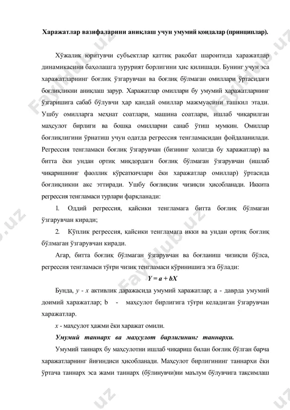 қилиб ишлаб чиқарилган маҳсулот миқдори, кўрсатилган хизматлар соати, таомнинг миқдори, савдо фортидан ўказилган юклар фунти, ишлов берилган инвойслар сони, ўқитилаётган талабалар сони ва бошқа кўрсаткичларни келтириш мумкин. ўртача таннарх жами таннархни ўзида мужассамлаштирган тайёр маҳсулотнинг ишлаб чиқариш таннархини ишлаб чиқарилган маҳсулот бирлигига бўлиш орқали топилади. мисол учун: 10.000 бирлик маҳсулотнинг ишлаб чиқариш таннархи (бўлинувчи) 980.000 п.б. бўлинади: ишлаб чиқарилган маҳсулот бирлиги (бўлувчи) 10.000 натижа: маҳсулот бирлигининг (ўртача) таннархи 9 8 агар ушбу компания мисолида қарайдиган бўлсак, 10.000 бирлик ишлаб чиқарилган маҳсулотдан 8.000 бирлиги сотилса ва қолган 2000 бирлиги охирги қолдиқда ифодаланса, ўртача таннарх жами таннархни турли счётларда тақсимлаган ҳолда акс эттириш имконини беради. сотилган товарлар таннархи, 8.000 бирлик х 98 п.б. 784.000 п.б. тайёр маҳсулотнинг охирги қолдиғи таннархи 2000 бирлик х 98 п.б. 196.000 жами таннархи 980.000 п.б. амалиётда ярим ўзгарувчан харажатларни доимий ва ўзгарувчан харажатларга ажратиш анча мураккаб жараён ҳисобланади. ушбу масалаларни ҳал қилишда умумэътироф этилган бешта ёндашишни ажратишимиз …