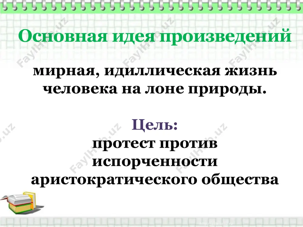 лахою… бунтовщик, хуже пугачева». екатерина ii содержание роман представляет собой собрание разрозненных фрагментов, связанных между собой названиями городов и деревень, мимо которых следует путешественник. автор рисует картины современной ему россии, уделяя основное внимание положению крепостных крестьян, угнетаемых помещичьим классом. параллельно с этим радищев смело и резко осуждает самодержавие эпиграф «чудище обло, озорно, огромно, стозевно и лаяй» (стих из поэмы тредиаковского) николай михайлович карамзин (1766-1826) в.в.сиповский: «бедная лиза» потому и была принята русской публикой с таким восторгом, что в этом произведении карамзин первый у нас высказал то «новое слово», которое немцам сказал гёте в своем «вертере». таким «новым словом» было в повести самоубийство героини. русская публика, привыкшая в старых романах к утешительным развязкам в виде свадеб, поверившая, что добродетель всегда награждается, а порок наказывается, впервые в этой повести встретилась с горькой правдой жизни. о.а.кипренский «бедная лиза» симонов монастырь «бедная лиза» образ автора. стилистические особенности прозы: сложные распространенные предложения, инверсия, многочисленные восклицания. …