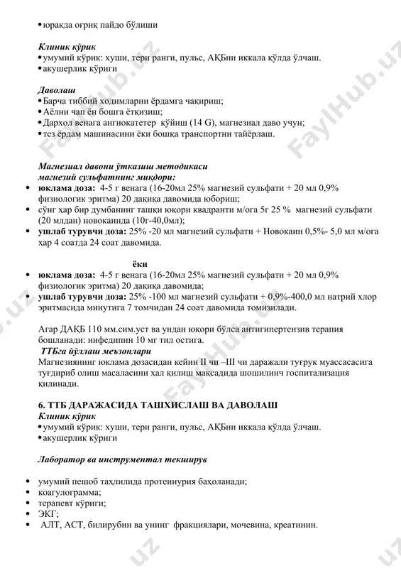 фати + 20 мл 0,9% физиологик эритма) 20 дақиқа давомида юбориш; · сўнг ҳар бир думбанинг ташқи юқори квадранти м/ога 5г 25 % магнезий сульфати (20 млдан) новокаинда (10г-40,0мл); · ушлаб турувчи доза: 25% -20 мл магнезий сульфати + новокаин 0,5%- 5,0 мл м/ога ҳар 4 соатда 24 соат давомида. ёки · юклама доза: 4-5 г венага (16-20мл 25% магнезий сульфати + 20 мл 0,9% физиологик эритма) 20 дақиқа давомида; · ушлаб турувчи доза: 25% -100 мл магнезий сульфати + 0,9%-400,0 мл натрий хлор эритмасида минутига 7 томчидан 24 соат давомида томизилади. агар дақб 110 мм.сим.уст ва ундан юқори бўлса антигипертензив терапия бошланади: нифедипин 10 мг тил остига. ттбга йўллаш меъзонлари магнезиянинг юклама дозасидан кейин ii чи –iii чи даражали туғрук муассасасига туғдириб олиш масаласини хал қилиш мақсадида шошилинч госпитализация қилинади. 6. ттб даражасида ташхислаш ва даволаш клиник кўрик · умумий кўрик: хуши, тери ранги, пульс, ақбни иккала қўлда ўлчаш. …