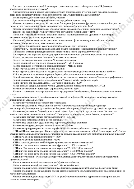 ндай хисобот беморни вкк дан вмэк га юборишда кандай хисобот формаси тулдирилади?+"вмэк га йулланма" ф-088х берилади?+умумий протезланган куни ва йулига битта уашга бириктирилган участкада нечта аҳоли бўлади :+ 500 та аҳолига* бош врачни куйиаги уринбосарлари булади:+даволаш, поликлиника ва ахч, хужалик булимлари буйича бтсё курсатувчи муассасалар:1.амбулатория-поликлиника муассасалари,швп,квп*3.тугрук комплекси, тез ва шошилинч тиббий ёрдам муассасалари* бтсё нинг вазифасига кирмайди+ ижтимоий аҳамиятга эга бўлган касалликларни даволаш* вилоят касалхонаси тиббиет ердамни кайси туриникурсатади+ юкори малакали,ихтисослаштирилган тиббий ердам ваконсультатив хамда касалхонадаги ердами вилоят касалхонаси неча туркумни булади?+ 5 та вилоят касалхонаси неча туркумни булади?+ 5 та вилоят касалхонаси тиббиет ердамни кайси турини курсатади+ юкори малакали,ихтисослаштирилган тиббий ердам ва консультатив хамда касалхонадаги ердами вилоят касалхонасида кандай булим ахолини саломатлигини урганади?+ташкилий-методик хона вкк качон мехнатга яроксизлик варагини 4 ойгача беради?+даволаниш узлуксиз давом этганда вкк раиси булиб ким сайланади?+бош шифокор муовини вмэкда булим бошлигини асосий вазифалари.+уз вактида ташхис куйиш, тугри даволаш ва ишга яроксизлик варакасини беришни назорат килиш …