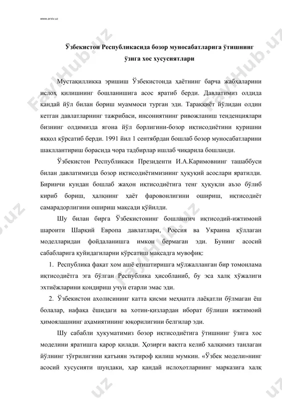 . «ўзбек модели»нинг асосий хусусияти шундаки, ҳар қандай ислоҳотларнинг марказига халқ манфаати қўйилган, халқнинг турмуш шароитини сақлаб қолиш учун бозор муносабатларига босқичма-босқич ўтиш кўзда тутилган эди. ушбу манфаатлар давлат мулкини хусусийлаштиришда мехнат жамоасига имтиёзлар бериш йўлини қўллашда ўз асосини топди. «ўзбек модели»нинг мазмун моҳияти ўзбекистон республикаси президенти и.а.каримовнинг олдинга сурган беш тамойилида мужассамланган бўлиб, ҳозир ҳам ушбу тамойиллар ўз ахамиятини йўқотмаган. булар қуйидагилар: 1. бозор иқтисодиётига ўтишда давлатнинг ролини ва тутган ўрнини белгилаб берувчи «давлат – бош маслаҳатчи» тамойили. агар мустақилликнинг биринчи йиллари давлат аҳолисини ҳимоялаш, тадбиркорликни ривожлантириш, янги қонунлар яратишда етакчи бўлса, ҳозирги даврда давлатнинг аҳамияти жамиятни самарали бошқарувда, тенглик ва дахлсизликни сақлашда, иқтисодиётни юқори сураътлар билан ривожлантиришда яққол кўзга ташланмоқда. 2. иқтисодиётнинг сиёсатдан устуворлиги тамойили ўзбекистонда қисқа муддат ичида саноатнинг янги соҳаларини яратишга, қишлоқ хўжалик самарадорлигини кескин оширишга, аҳолининг турмуш шароитини яхшилашга сабаб бўлди. ушбу тамойилнинг негизида, аввало, ўзбекистоннинг иқтисодий мустақиллигини таъминлаш ётади. дон мустақиллиги, энергетик мустақиллик ва …