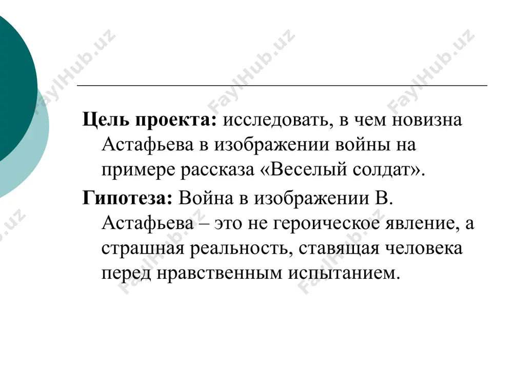 я, сочувствия, честность. вывод: 1. новизна астафьева в изображении войны заключается в том, что автор не восхваляет русский народ, не показывает безмерное геройство на войне. виктор петрович оценивает всех по их собственным поступкам. автора интересует, что определяет поведение человека на войне и в мирной жизни. почему одни малодушничают, «предают» своих же солдат, губят их жизни, хотя должны были бы спасать, а другие, несмотря на все трудности, сохраняют благородство, человечность, достоинство. 2. особенность авторской позиции в рассказе определяется тем, что рассказ не придуман, а основан на автобиографических фактах. 3. особый взгляд автора на войну потребовал от автора и нестандартного построения произведения. именно поэтому мы встречаемся с кольцевой композицией- она как нельзя лучше показывает, что веселого в жизни солдата было мало, скорее всего название звучит иронично, если не саркастически. таким образом, выдвинутая нами гипотеза о том, что война в изображении в. астафьева – это не героическое явление, а страшная реальность, ставящая человека …