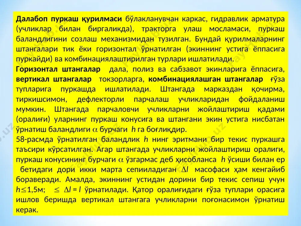 и, дарахт баргларидан ўтишда заррачалар тезлиги 5...6 м/с га камаяди. тажрибалар асосида, сербаргли дарахтга етиб борган ишчи суюқлик аралашган ҳаво оқимининг тезлиги vх=20...35 м/с бўлиши, сийрак баргли дарахтга боргани - vх = 10...20 м/с бўлиши, токларга - vх = 15...18 м/с бўлиши зарурлиги аниқланган. вентиляторли пуркаш қурилмасини маълум шароитга созлаш учун (99) тенгламани v0 га нисбатан ечиш керак. олинган v0= vх(х/d + 0,145)/0,48 ифодасига vх нинг юқоридаги тавсия этилган миқдори (102) ёрдамида аниқланган х қўйилиб, сепишнинг бошланғич тезлиги v0 аниқланади. кейин шу v0 ни таъминлайдиган ҳаво миқдори q аниқланади: q = v0 ·s , бу ерда, s — вентилятор соплоси кўндаланг кесимининг юзаси, м2. экинларга ишлов беришда, вентилятор соплосини агрегат хара­кати йўналишига 90°, горизонтга 30...45° пастга энгаштириб қўйилса, максимал қамров кенглигига эришилади. аэрозол генераторлар ва гербицид пуркагичлар. боғ ва чорвачилик фермаларидаги зараркунандаларга қарши захарли моддадан олинган аэрозол (туман) билан ишлов бериб курашадилар. аэрозол ҳосил қилинганда захарли модда заррачаларга айланиб, бошқа …