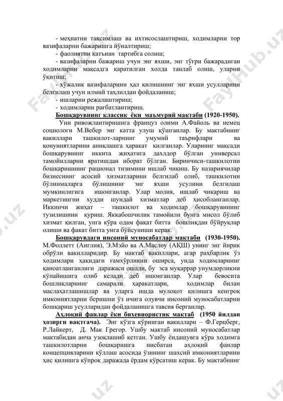 иқий воситаси сифатида қараган. у, агар илмий менежмент тизими тўлиқ ҳажмда қабул қилинса, бу нарса томонлар ўртасидаги барча баҳслар ва зиддиятларни ҳал қилади деб ўйлаган. шундай қилиб, ушбу мактаблар учун қуйидаги аломатлар хосдир: · маъмурият ҳал қилиши керак бўлган вазифаларни белгилаш; · субъетивизм ва авторитар усулларни илмий қоидаларга алмаштириш; · бошқарувни саноат меҳнати соҳасига айлантириш; · меҳнатни тақсимлаш ва ихтисослаштириш, ходимларни тор вазифаларни бажаришга йўналтириш; · фаолиятни қатъиан тартибга солиш; · вазифаларни бажариш учун энг яхши, энг тўғри бажарадиган ходимларни мақсадга қаратилган холда танлаб олиш, уларни ўқитиш; · хўжалик вазифаларини ҳал қилишнинг энг яхши усулларини белгилаш учун илмий таҳлилдан фойдаланиш; · ишларни режалаштириш; · ходимларни рағбатлантириш. бошқарувнинг классик ёки маъмурий мактаби (1920-1950). уни ривожлантиришига француз олими а.файоль ва немец социологи м.вебер энг катта улуш қўшганлар. бу мактабнинг вакиллари ташкилот-ларнинг умумий таърифлари ва қонуниятларини аниқлашга ҳаракат қилганлар. уларнинг мақсади бошқарувнинг иккита жиҳатига дахлдор бўлган универсал тамойилларни яратишдан иборат бўлган. биринчиси-ташкилотни бошқаришнинг …