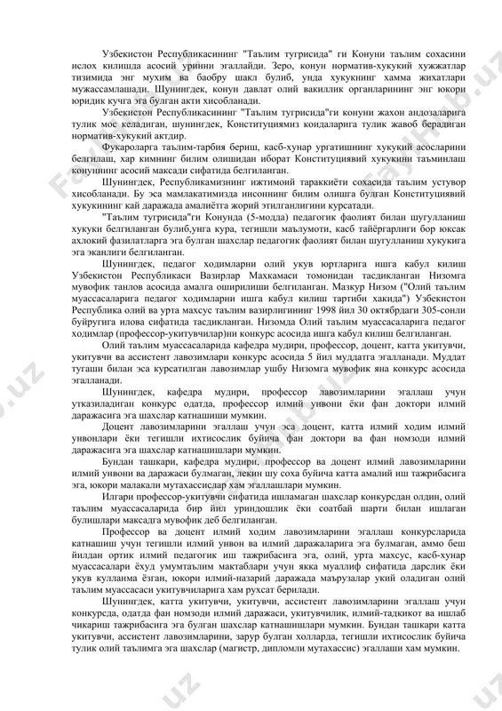с асосида ишга кабул килиш белгиланган. олий таълим муассасаларида кафедра мудири, профессор, доцент, катта укитувчи, укитувчи ва ассистент лавозимлари конкурс асосида 5 йил муддатга эгалланади. муддат тугаши билан эса курсатилган лавозимлар ушбу низомга мувофик яна конкурс асосида эгалланади. шунингдек, кафедра мудири, профессор лавозимларини эгаллаш учун утказиладиган конкурс одатда, профессор илмий унвони ёки фан доктори илмий даражасига эга шахслар катнашиши мумкин. доцент лавозимларини эгаллаш учун эса доцент, катта илмий ходим илмий унвонлари ёки тегишли ихтисослик буйича фан доктори ва фан номзоди илмий даражасига эга шахслар катнашишлари мумкин. бундан ташкари, кафедра мудири, профессор ва доцент илмий лавозимларини илмий унвони ва даражаси булмаган, лекин шу соха буйича катта амалий иш тажрибасига эга, юкори малакали мутахассислар хам эгаллашлари мумкин. илгари профессор-укитувчи сифатида ишламаган шахслар конкурсдан олдин, олий таълим муассасаларида бир йил уриндошлик ёки соатбай шарти билан ишлаган булишлари максадга мувофик деб белгиланган. профессор ва доцент илмий ходим лавозимларини эгаллаш конкурсларида катнашиш учун тегишли илмий …