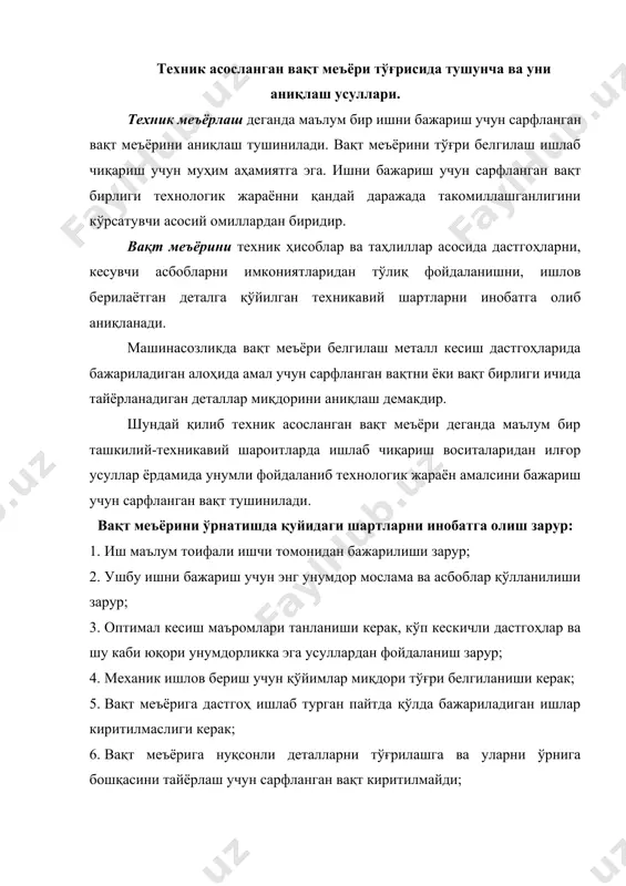 ўғри ташкил қилиш мақсадида иш ўрнига чизмалар, материаллар, мосламалар, кесувчи ва бошқа асбоб-ускуналар аввалдан келтириб қўйилиши зарур; 8. кесувчи асбобларни чарҳлаш марказлашган бўлиши зарур; чарҳланган кесувчи асбобни иш ўрнига тайёр ҳолда узатилади; 9. вақт меъёрига ҳал қилинмаган ташкилий масалалар бўйича тўхташлар учун ва бошқа кўринишдаги узилишлар учун сарфланган вақт кирмайди; 10. вақт меъёри нормал иш шароитидан келиб чиққан ҳолда белгиланиши зарур. техникавий вақт меъёри ишчининг иш ҳақини белгилашда ва маҳсулотни таннархини калкуляция тузилишда асосий омиллардан бири. вақт меъёрини аниқлаш усуллари. техник вақт меъёрини аниқлаш алоҳида амални бажаришни таҳлил қилиб, ҳар бир иш учун сарфланган вақтни ҳисоблаш асосида олиб брилади. бу усул ҳисобий аналитик усул деб юритилади. техник вақт меъёрини ҳисоблаш усули ишлаб-чиқариш характерига боғлиқ бўлади. ялпи ишлаб-чиқариш шароитида вақт меъёрини аниқлашда ҳар бир ҳатти-харакат инобатга олинса, серияли ишлаб-чиқармш шароитида хатти-ҳаракатлар гуруҳи инобатга олинган ҳолда ҳисоб олиб борилади. донали ва кичик серияли ишлаб чиқариш шароитида намунавий технологик жараёнлар ва амаллар билан …