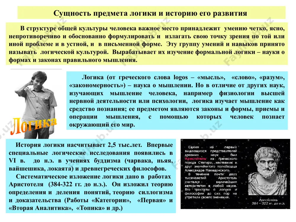 i mnogie problemi teorii deduktivnogo umozaklyucheniya. nachinaya s xv v. idet razrabotka induktsionnogo metoda, kak vajnogo metoda nachinayushey burno razvivatsya s nakopleniya empiricheskix faktov nauki. v xvii v. poyavlyaetsya matematicheskaya (simvolicheskaya) logika. g.v. leybnits – popitalsya sozdat universalniy yazik, chtobi posredstvom vichisleniy reshat spori mejdu lyudmi. osnovnie napravleniya issledovaniya logiki klassicheskaya (aristotelevskaya), kotoraya v nashi dni razvivaetsya kak logika predikatov i viskazivaniy matematicheskaya logika, kotoraya voznikla na osnove klassicheskoy putem vvedeniya operatsiy slojeniya, umnojeniya i dr. dlya analiza otnosheniy mejdu viskazivaniyami dialekticheskaya logika, kotoraya izuchaet problemi razvitiya i vzaimoperexoda ponyatiynix form mishlenie nerazrivno svyazanno s yazikom. kakaya bi misl ni voznikla v golove cheloveka, ona mojet vozniknut i sushestvovat lish na baze yazikovogo materiala, v slovax i predlojeniyax. pri pomoshi yazika lyudi virajayut i zakreplyayut rezultati svoey mislitelnoy raboti, obmenivayas mislyami, dobivayutsya vzaimnogo ponimaniya. yazik – eto znakovaya sistema, vipolnyayushaya funktsiyu formirovaniya, xraneniya i peredachi informatsii v protsesse poznaniya deystvitelnosti …