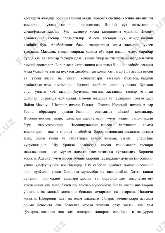 роқ, инсонни яна ҳам одилроқ, донороқ, сахийроқ ва жасурроқ кўриш орзуси ва бу орзунинг амалга ошуви имконияти борлигига имо-ишора ётади. адабиётда инсоннинг ички дунёсини тасвир этиш дунёни ва инсоннинг ўзини ҳам тушунишни мақсад қилиб олади: шу билан бирга, дунёни тушунишга интилиш уни яна ҳам гўзалроқ қилиш орзуси билан суғорилган бўлади. адабиёт–инсон олам ва ҳаёт ҳақида «фикр айтмоққа» эҳтиёж сезганида туғилган. инсон кечинмалари тасвирининг икки муҳим жиҳати. инсон ва унинг кечинмаларининг тасвири адабиётнинг вазифалари спецификасининг муҳим бир томонидир. бу спецификанинг иккинчи томони адабиёт–ақлий фаолиятнинг жуда ҳам кенг аудиторияга мўлжалланган соҳаси эканидир. адабий асар ўзининг мазмуни ва шакли жиҳатидан доимо миллион-миллион кишилар учун, атайин ва аввалдан уларга аталиб яратилади. физик, химик, 22биолог ёки социолог илмий асар яратганда ёки бирор илмий ҳақиқатни кашф этганда, ўз асари ва кашфиётининг ҳамма томонидан ўрганилишини кўзда тутмайди, адабиёт асарини яратувчи эса ўз асарининг бунёдга келишидан аввалроқ унинг ҳамма, шу жумладан, адабиётга қизиқувчи физик, химик, биолог ва социолог …