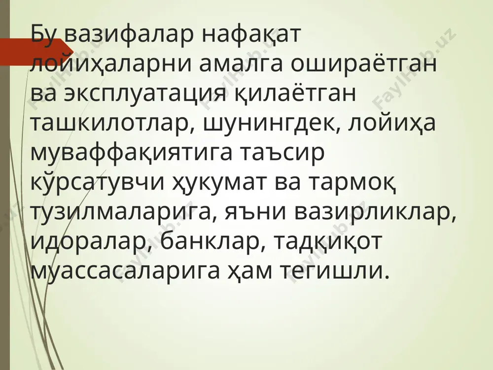 кўрсатиш харажатлари ва ундан келадиган даромадларга кам аҳамият берилишидир. бу соҳага етарли эътибор берилиши лойиҳадан кутилаётган самарани янада оширади. лойиҳани эксплуатация қилиш босқичига эътиборсизлик оқибатларидан бири қайтарилиб турувчи инвестиция харажатлари етарли даражада таҳлил қилинмаслигидир. бунинг устига, бу харажатларни қоплаш манбалари зарур даражада режалаштирилмайди. муҳокама учун саволлар. 1.институционал таҳлилнинг моҳиятини тушунтириб беринг. 2.институционал таҳлилнинг вазифалари қандай?уларни санаб беринг. 3.институционал таҳлилнинг мулкчилик омили билан муваффақиятли амалга оширишга қанчалик таьсир этишни аниқланг. 4. лойиҳаларни бошқариш жараёни қандай? баҳс- мунозара саволлари. 1.институционал таҳлил лойиҳа таҳлилининг бошқа турлари билан қандай боғланган? 2.институционал таҳлилининг тузилмаси нималардан иборат? 3.лойиҳалар учун зарур институтларни ташкил этишга таьсир этувчи омиллар нималардан иборат?
