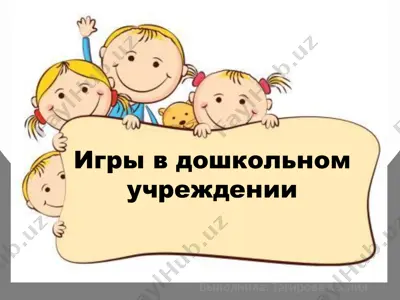 игры в дошкольном учреждении — PPTX