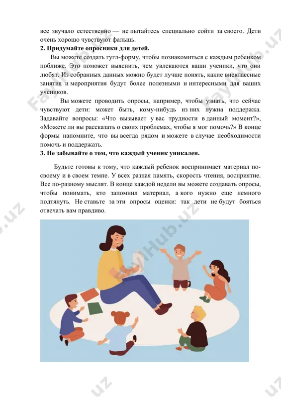 а, даже собственного, нелёгкий труд. преподаватели и наставники начальной школы «фоксфорда» рады помочь родителям в обучении и мотивации юных школьников. уважение учеников — это важно и здорово, но зачастую оно основано на страхе перед авторитарной личностью учителя. но можно пойти другим путем — сделать так, чтобы дети признавали ваш авторитет, но при этом доверяли и считали вас другом. 1. расскажите о себе и попросите детей сделать то же самое когда вы еще не знаете своих учеников, важно не только внимательно изучить их характеры и особенности, но еще и правильно преподнести себя. не бойтесь, будьте доброжелательными, поговорите с вашими учениками. расскажите о себе, позвольте детям задавать вопросы. если это только что набранный класс, не пожалейте времени на то, чтобы дать детям познакомиться друг с другом. создайте дружелюбную обстановку, проведите знакомство в виде игры. будут уместны понятные детям шутки, мемы, сленговые выражения — так они поймут, что вы на их волне. главное, …